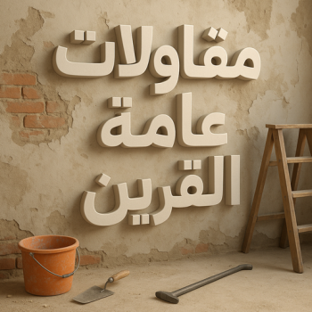 مقاولات عامة القرين – مقاول القرين – ابوفارس📞66781612 – مقاول بناء القرين – مقاول ترميم القرين – ترميمات عامة القرين – مقاول عام القرين – مقاولات بناء القرين