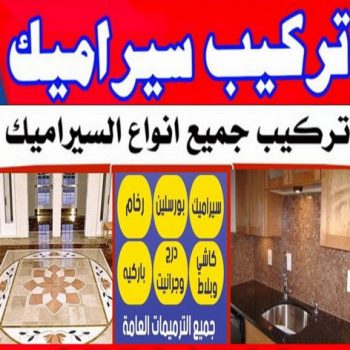 تركيب سيراميك - معلم سيراميك - باكستاني اشفاق📞65738213 - مقاول سيراميك - تركيب رخام - تركيب بورسلان - فني سيراميك - تركيب سيراميك باكستاني - معلم سيراميك باكستاني