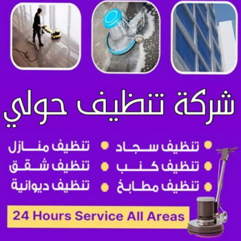 شركة تنظيف حولي - شركة تنظيف منازل حولي - علي بنغالي📞55829291 - شركة تنظيف شقق حولي - تنظيف سجاد حولي - تنظيف كنب حولي - تنظيف منازل حولي - تنظيف شقق حولي