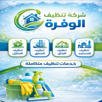 شركة تنظيف الوفرة - شركة تنظيف منازل الوفرة - علي بنغالي📞55829291 - تنظيف شقق الوفرة - تنظيف سجاد الوفرة - تنظيف كنب الوفرة - تنظيف منازل الوفرة - تنظيف الوفرة