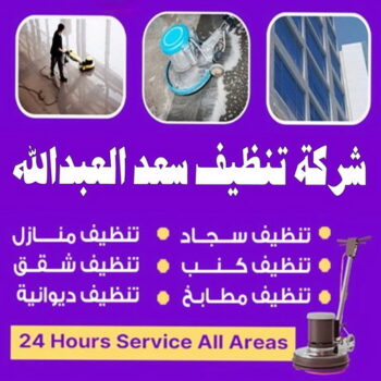 شركة تنظيف سعد العبدالله - شركة تنظيف منازل سعد العبدالله - علي بنغالي📞55829291 - تنظيف سجاد سعد العبدالله - تنظيف منازل سعد العبدالله - تنظيف شقق سعد العبدالله