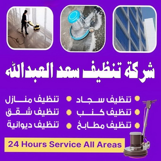 شركة تنظيف سعد العبدالله - شركة تنظيف منازل سعد العبدالله - علي بنغالي📞55829291 - تنظيف سجاد سعد العبدالله - تنظيف منازل سعد العبدالله - تنظيف شقق سعد العبدالله