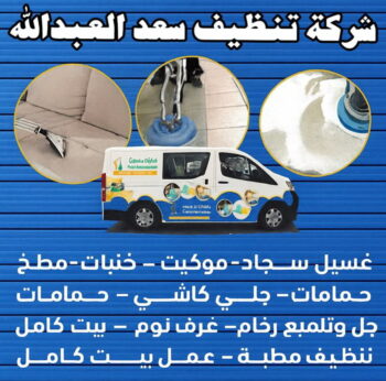 شركة تنظيف سعد العبدالله - شركة تنظيف منازل سعد العبدالله - تنظيف📞51682008 - تنظيف سجاد سعد العبدالله - تنظيف منازل سعد العبدالله - تنظيف شقق سعد العبدالله