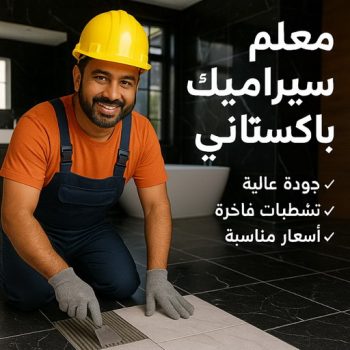 تركيب سيراميك باكستاني - معلم سيراميك باكستاني - باكستاني محمد📞60061786 - معلم تركيب سيراميك باكستاني - معلم سيراميك ممتاز باكستاني - مقاول سيراميك باكستاني