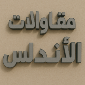 مقاولات عامة الاندلس