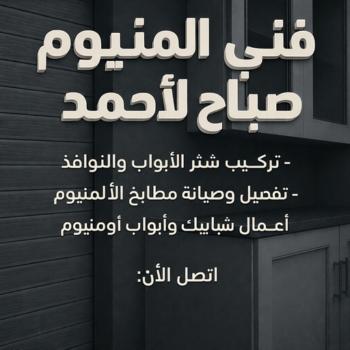 فني المنيوم صباح الاحمد - فني شتر صباح الاحمد - فني مطابخ صباح الاحمد - أمين📞66977685 - شتر صباح الاحمد - مطابخ صباح الاحمد - شترات صباح الاحمد - المنيوم صباح الاحمد