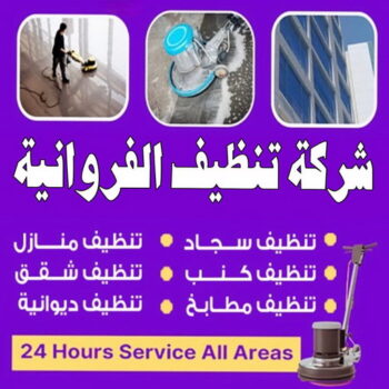 شركة تنظيف الفروانية - شركة تنظيف منازل الفروانية - علي بنغالي📞55829291 - شركة تنظيف شقق الفروانية - تنظيف سجاد الفروانية - تنظيف منازل الفروانية - تنظيف شقق الفروانية