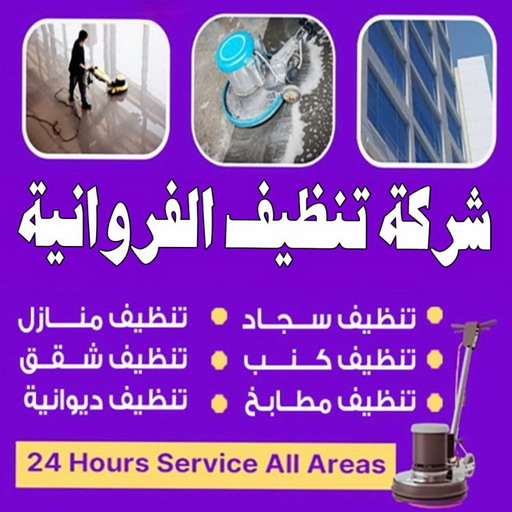 شركة تنظيف الفروانية - شركة تنظيف منازل الفروانية - علي بنغالي📞55829291 - شركة تنظيف شقق الفروانية - تنظيف سجاد الفروانية - تنظيف منازل الفروانية - تنظيف شقق الفروانية