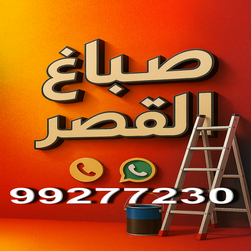 صباغ القصر - اصباغ القصر - ابوبدر📞99277230 - صباغ رخيص بالقصر - رقم صباغ القصر - صباغ منازل القصر - صباغين القصر - صباغ القصر بالجهراء - صباغ هندي القصر
