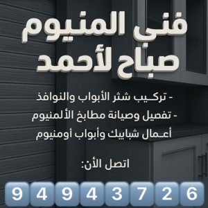 فني المنيوم صباح الاحمد