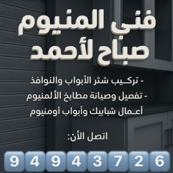 فني المنيوم صباح الاحمد - فني شتر صباح الاحمد - فني مطابخ صباح الاحمد - ارشد📞94943726 - شتر صباح الاحمد - مطابخ صباح الاحمد - شترات صباح الاحمد - المنيوم صباح الاحمد