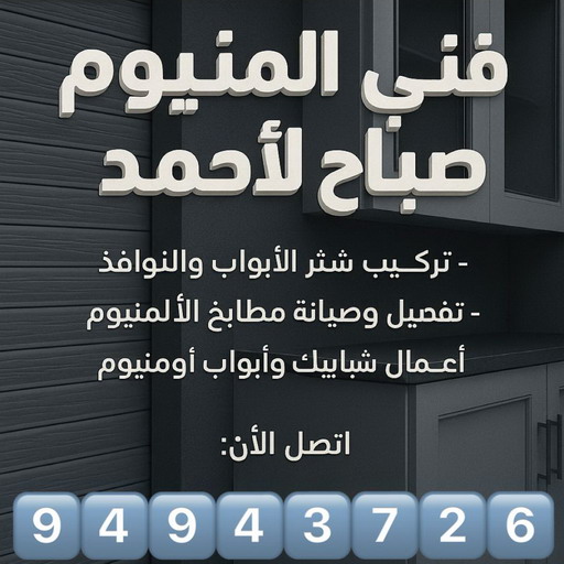 فني المنيوم صباح الاحمد - فني شتر صباح الاحمد - فني مطابخ صباح الاحمد - ارشد📞94943726 - شتر صباح الاحمد - مطابخ صباح الاحمد - شترات صباح الاحمد - المنيوم صباح الاحمد