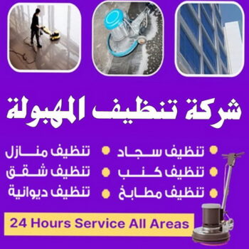 شركة تنظيف المهبولة - شركة تنظيف منازل المهبولة - تنظيف منازل المهبولة - علي بنغالي📞55829291 - شركة تنظيف شقق المهبولة - تنظيف سجاد المهبولة - تنظيف كنب المهبولة - تنظيف شقق المهبولة