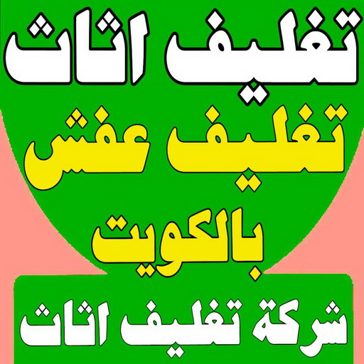 تغليف اثاث - شركة تغليف اثاث - بالكويت 51031444 - تغليف عفش - شركة تغليف عفش - تغليف اثاث الكويت - كيس تغليف اثاث - تغليف الاثاث - تغليف عفش الكويت - تغليف العفش