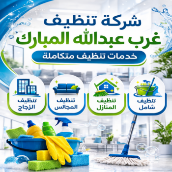 شركة تنظيف عبدالله المبارك - شركة تنظيف منازل عبدالله المبارك - علي بنغالي📞55829291 - شركة تنظيف شقق عبدالله المبارك - تنظيف سجاد عبدالله المبارك - تنظيف منازل عبدالله المبارك