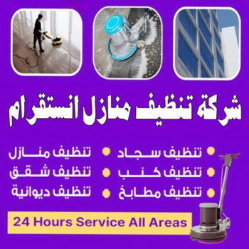 شركة تنظيف منازل انستقرام - تنظيف منازل انستقرام - تنظيف انستقرام - علي بنغالي📞55829291 - غسيل سجاد انستقرام - تنظيف شقق انستقرام - تنظيف كنب انستقرام - جلي رخام انستقرام