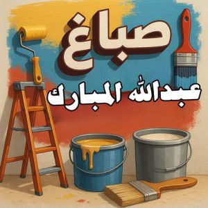 صباغ عبدالله المبارك