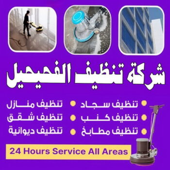 شركة تنظيف الفحيحيل - شركة تنظيف منازل الفحيحيل - تنظيف منازل الفحيحيل - علي بنغالي📞55829291 - شركة تنظيف شقق الفحيحيل - تنظيف سجاد الفحيحيل - تنظيف كنب الفحيحيل