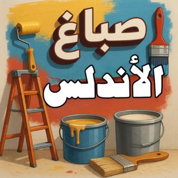 صباغ الاندلس - اصباغ الاندلس - ابوبدر 99277230 - صباغ شاطر بالاندلس - صباغ رخيص بالاندلس - رقم صباغ الاندلس - صباغ هندي الاندلس - صباغين الاندلس - صباغ في الاندلس