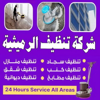 شركة تنظيف الرميثية - شركة تنظيف منازل الرميثية - تنظيف منازل الرميثية - علي بنغالي📞55829291 - شركة تنظيف شقق الرميثية - تنظيف سجاد الرميثية - تنظيف كنب الرميثية