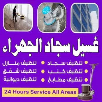 غسيل سجاد الجهراء - تنظيف سجاد الجهراء - علي بنغالي📞55829291 - شركة غسيل سجاد الجهراء - غسيل سجاد رخيص الجهراء - مغسلة سجاد الجهراء - تنظيف كنب الجهراء - تنظيف سجاد الجهراء