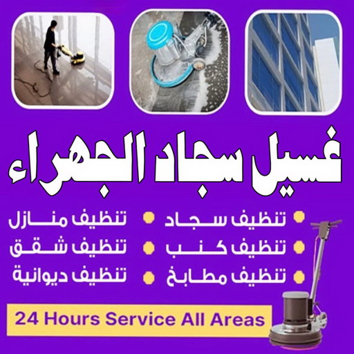 غسيل سجاد الجهراء - تنظيف سجاد الجهراء - علي بنغالي📞55829291 - شركة غسيل سجاد الجهراء - غسيل سجاد رخيص الجهراء - مغسلة سجاد الجهراء - تنظيف كنب الجهراء - تنظيف سجاد الجهراء