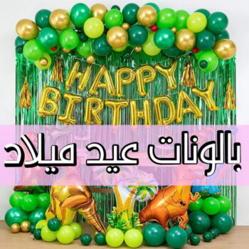بالونات هيليوم – بالونات هيليوم الكويت –  بالكويت📞98839305 – بالونات عيد ميلاد – بالونات الكويت – بالونات هيليوم رخيص – بالونات هيليوم مضيئة