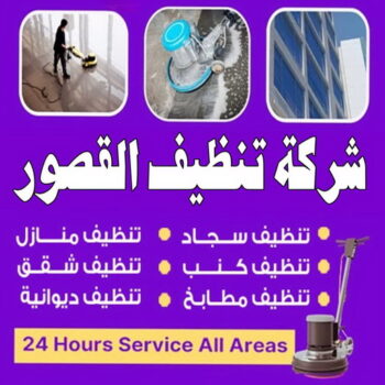 شركة تنظيف القصور - شركة تنظيف منازل القصور - تنظيف منازل القصور - علي بنغالي📞55829291 - شركة تنظيف شقق القصور - تنظيف سجاد القصور - تنظيف كنب القصور - تنظيف شقق القصور