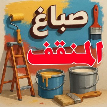 صباغ المنقف - اصباغ المنقف - ابوبدر 99277230 - رقم صباغ المنقف - صباغ هندي المنقف - صباغ منازل المنقف - صباغ منازل المنقف - صباغين المنقف - صباغ المنقف الكويت