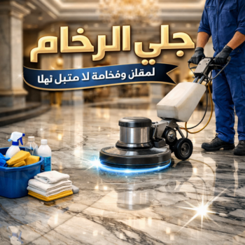 جلي رخام - معلم جلي رخام - علي بنغالي📞55829291 - شركة جلي رخام - مقاول جلي رخام - تلميع رخام - جلي - تنظيف رخام - معلم جلي