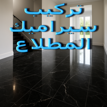 تركيب سيراميك المطلاع - محمد باكستاني 60061786 - معلم سيراميك المطلاع - مقاول سيراميك المطلاع - فني سيراميك المطلاع - معلم سيراميك باكستاني المطلاع