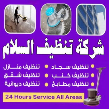 شركة تنظيف السلام - شركة تنظيف منازل السلام - تنظيف منازل السلام - علي بنغالي📞55829291 - شركة تنظيف شقق السلام - تنظيف سجاد السلام - تنظيف كنب السلام - تنظيف شقق السلام