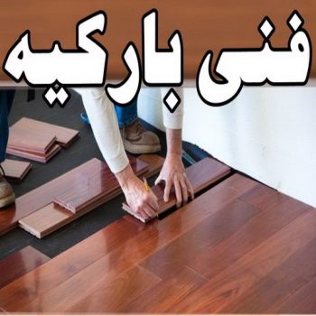 باركيه - تركيب باركيه – فني باركيه - عبدالله 60057751 – معلم باركيه - ارضيات خشب باكيه – تركيب ارضيات باركيه – ارضيات باركيه – باركيه الكويت – فني تركيب باركيه