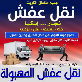 نقل عفش المهبولة - ابواحمد📞97841800 - نقل اثاث المهبولة - رقم نقل عفش المهبولة - نقل عفش المهبولة رخيص - شركة نقل عفش المهبولة - وانيت المهبولة - هاف لوري المهبولة