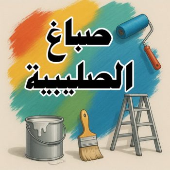 صباغ الصليبية - اصباغ الصليبية - ابوبدر 99277230 - صباغ الصليبية رخيص - رقم صباغ الصليبية - صباغ الصليبية الكويت - صباغين الصليبية - صباغ منازل الصليبية