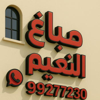 صباغ النعيم - اصباغ النعيم - ابوبدر📞99277230 - صباغ رخيص بالنعيم - رقم صباغ النعيم - صباغ منازل النعيم - صباغين النعيم - صباغ النعيم بالجهراء - صباغ هندي النعيم