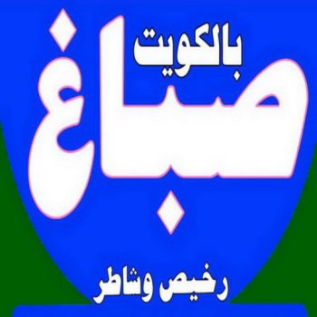 صباغ - الاتصال 66617330