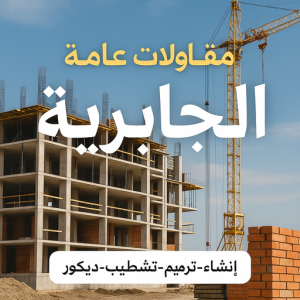 مقاولات عامة الجابرية