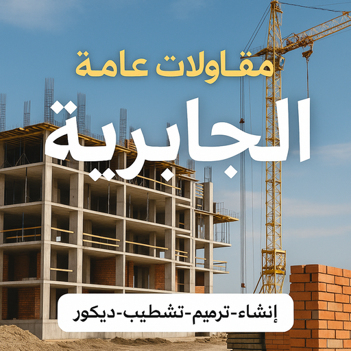 مقاولات عامة الجابرية - ترميمات عامة الجابرية - ابوفارس📞66781612 - مقاول الجابرية - مقاول بناء الجابرية - مقاول ترميم الجابرية - مقاولات بناء الجابرية - مقاول هندي الجابرية
