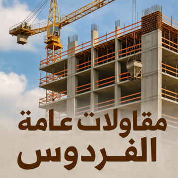 مقاولات عامة الفردوس - ترميمات عامة الفردوس - ابوفارس📞66781612 - مقاول الفردوس - مقاول بناء الفردوس - مقاول ترميم الفردوس - مقاولات بناء الفردوس - مقاول هندي الفردوس