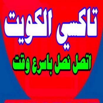 تاكسى - تكسى - تاكسى الكويت - تاكسى المطاراجرة تحت الطلب - خدمة تاكسى - تكاسى - taxi- بدالة تاكسى - بدالة تكسى