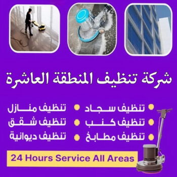 شركة تنظيف المنطقة العاشرة - شركة تنظيف منازل المنطقة العاشرة - علي بنغالي📞55829291 - تنظيف كنب المنطقة العاشرة - تنظيف منازل المنطقة العاشرة - تنظيف شقق المنطقة العاشرة