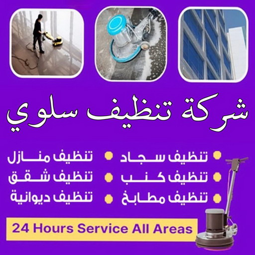 تنظيف سلوي - تنظيف منازل سلوي - شركة تنظيف سلوي - علي بنغالي📞55829291 - تنظيف شقق سلوي - تنظيف سجاد سلوي - غسيل سجاد سلوي - تنظيف كنب سلوي