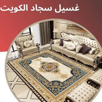 غسيل سجاد رخيص - غسيل سجاد بالكويت - تنظيف📞51682008 - غسيل سجاد بالجليب - غسيل سجاد انستقرام - غسيل سجاد الفروانية - غسيل سجاد العارضية - غسيل سجاد الجهراء - غسيل سجاد الثريا - غسيل سجاد