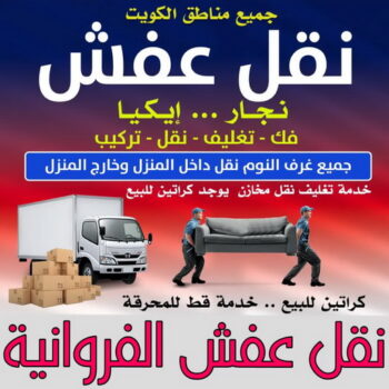 نقل عفش الفروانية - ابواحمد📞97841800 - نقل اثاث الفروانية - رقم نقل عفش الفروانية - نقل عفش الفروانية رخيص - شركة نقل عفش الفروانية - وانيت الفروانية - هاف لوري الفروانية