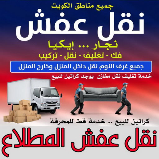 نقل عفش المطلاع - ابواحمد📞97841800 - نقل اثاث المطلاع - رقم نقل عفش المطلاع - نقل عفش المطلاع رخيص - شركة نقل عفش المطلاع - وانيت المطلاع - هاف لوري المطلاع