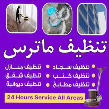 تنظيف ماترس - شركة تنظيف ماترس - تنظيف ماترس شقق - علي بنغالي📞55829291 - تنظيف ماترس الكويت - تنظيف الماترس - تنظيف مراتب - تنظيف مراتب الكويت - تنظيف المراتب