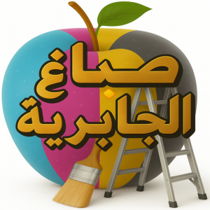 صباغ الجابرية 