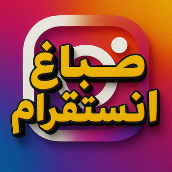 صباغ انستقرام – صباغ الكويت انستقرام – ابوبدر 99277230 – صباغ رخيص انستقرام – رقم صباغ انستقرام – اصباغ انستقرام – صباغين انستقرام – صباغ هندي انستقرام – صباغ منازل انستقرام