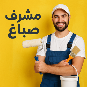 صباغ مشرف - صباغ مشرف رخيص - ابوبدر 99277230 - صباغ شاطر ورخيص بمشرف - اصباغ مشرف - صباغ هندي مشرف - صباغين مشرف - صباغ مشرف بالكويت
